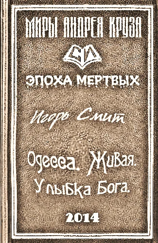 Обложка Одесса. Живая. Улыбка Бога
