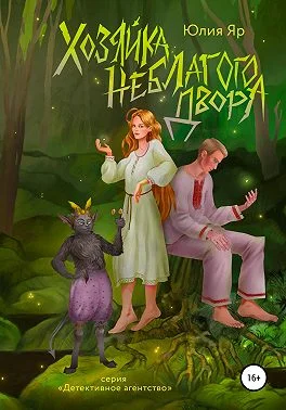 Обложка Хозяйка неблагого двора