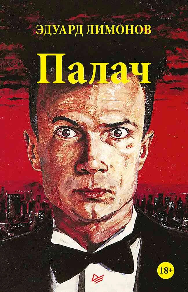 Обложка Палач