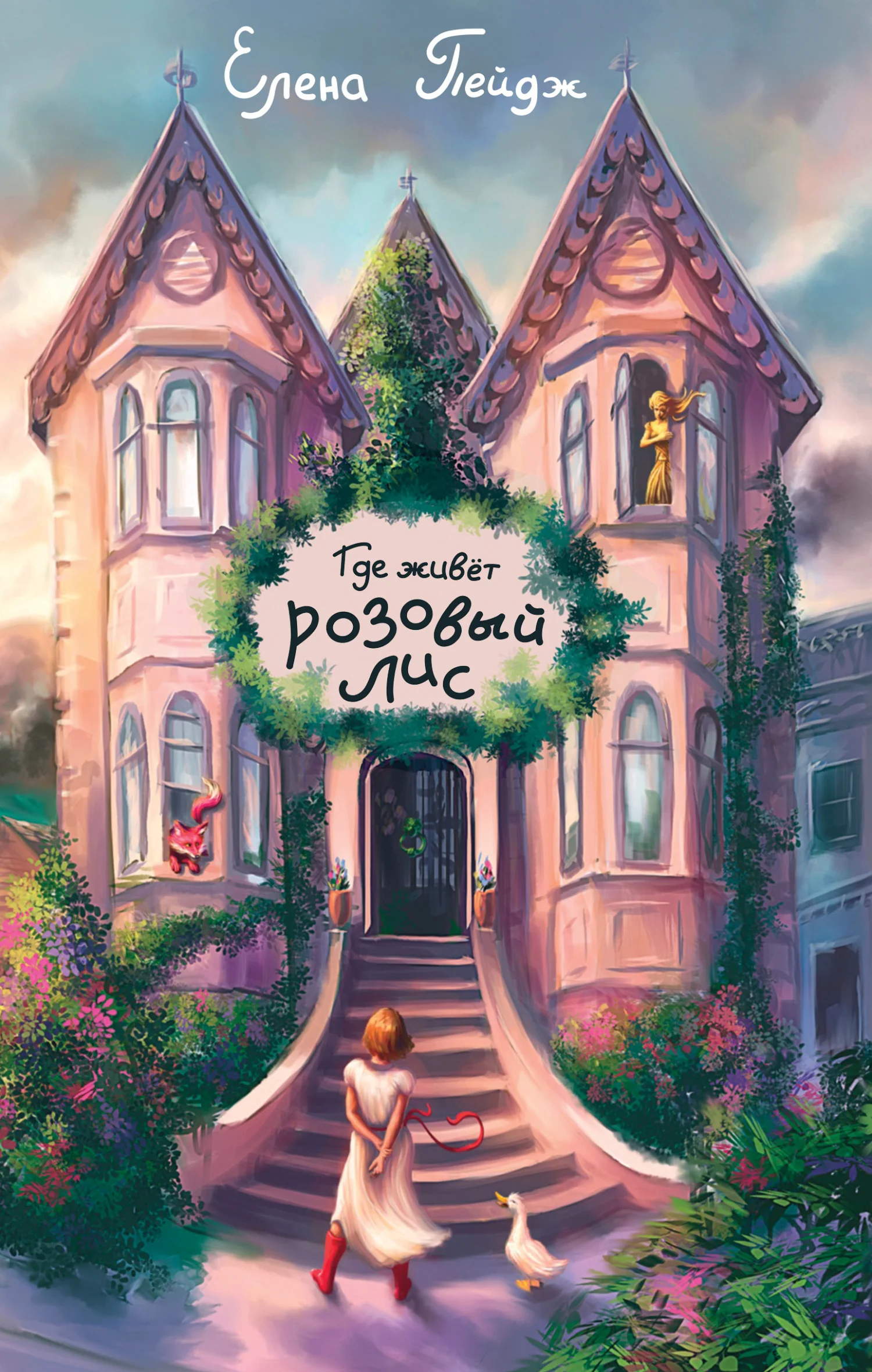 Обложка Где живёт розовый лис