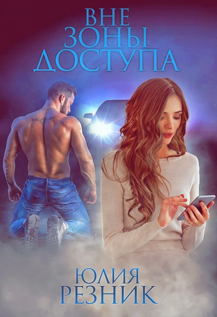 Обложка Вне зоны доступа