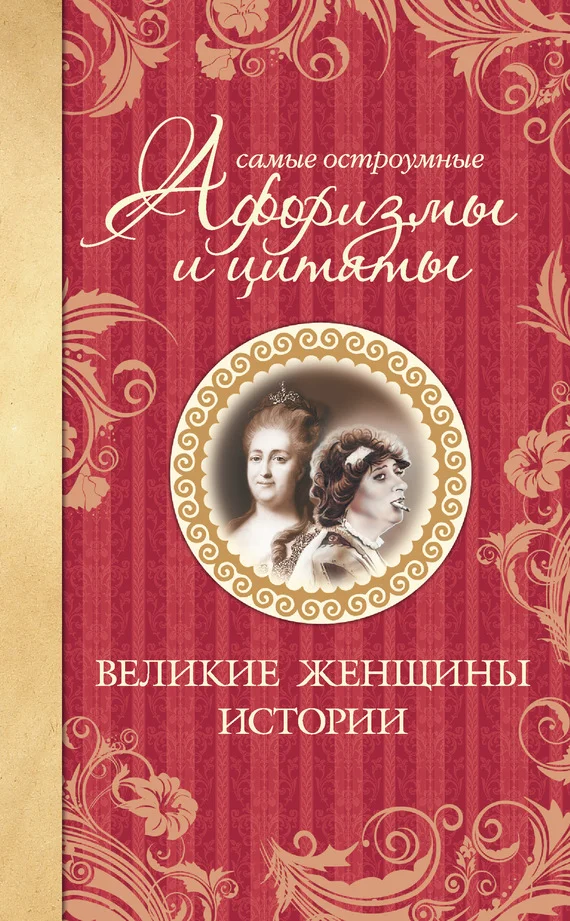 Обложка Самые остроумные афоризмы и цитаты. Великие женщины истории