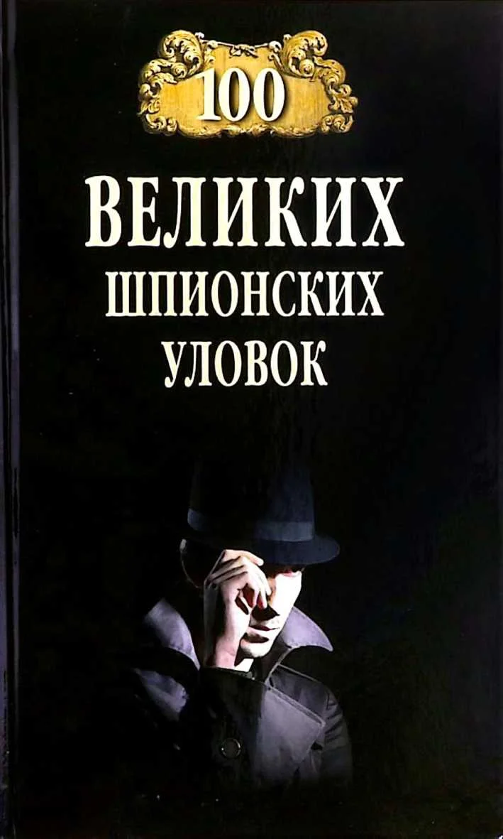 Обложка 100 великих шпионских уловок