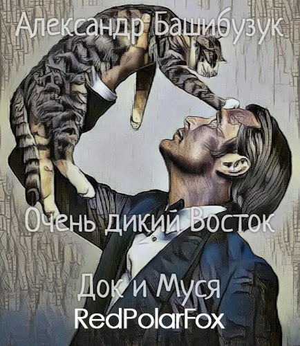 Обложка Док и Муся