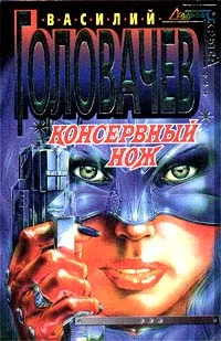 Обложка Консервный нож