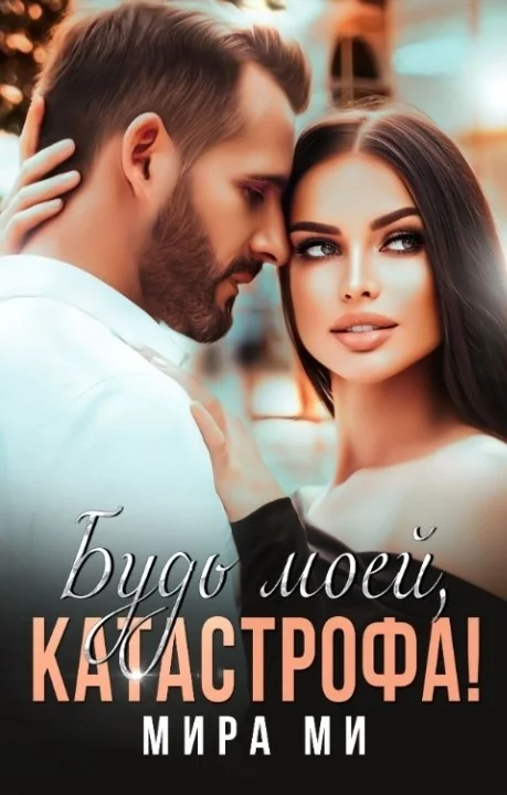 Обложка Будь моей, катастрофа!