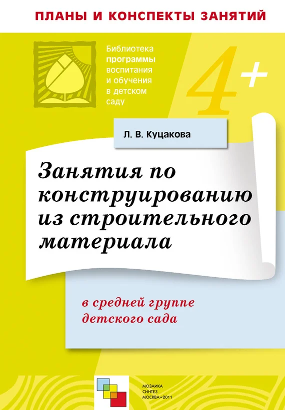 Обложка Занятия по конструированию из строительного материала в средней группе детского сада. Конспекты занятий