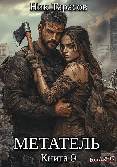 Обложка Метатель. Книга 9