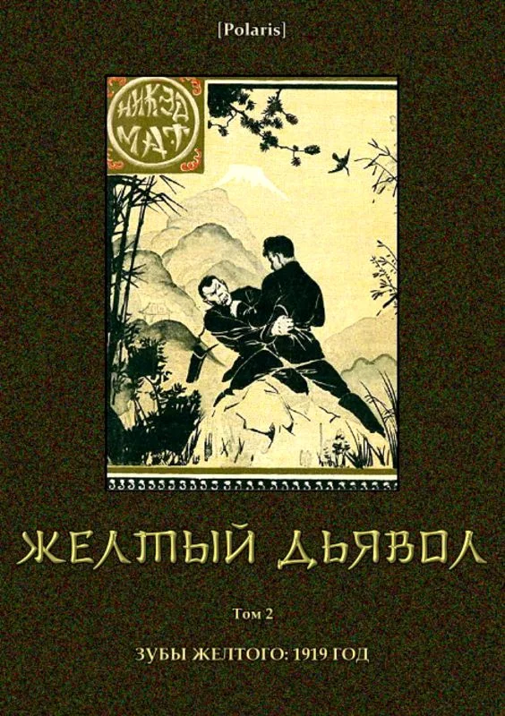 Обложка Желтый дьявол. Том 2