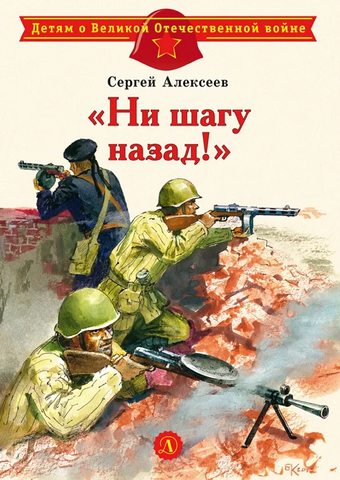 Обложка «Ни шагу назад!»