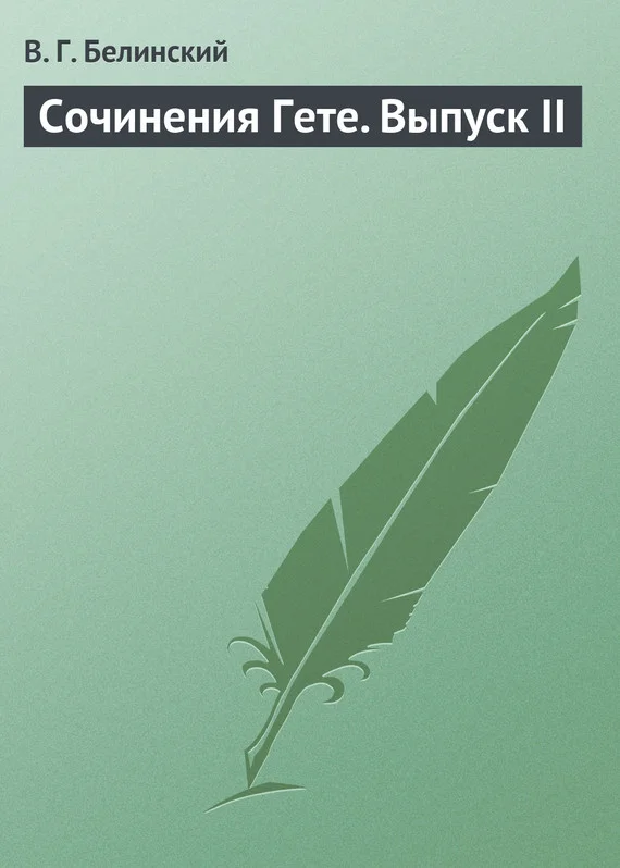 Обложка Сочинения Гете. Выпуск II