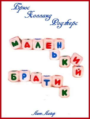 Обложка Маленький Братик (тм)