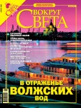 Обложка Журнал «Вокруг Света» № 8 за 2005 год (2779)