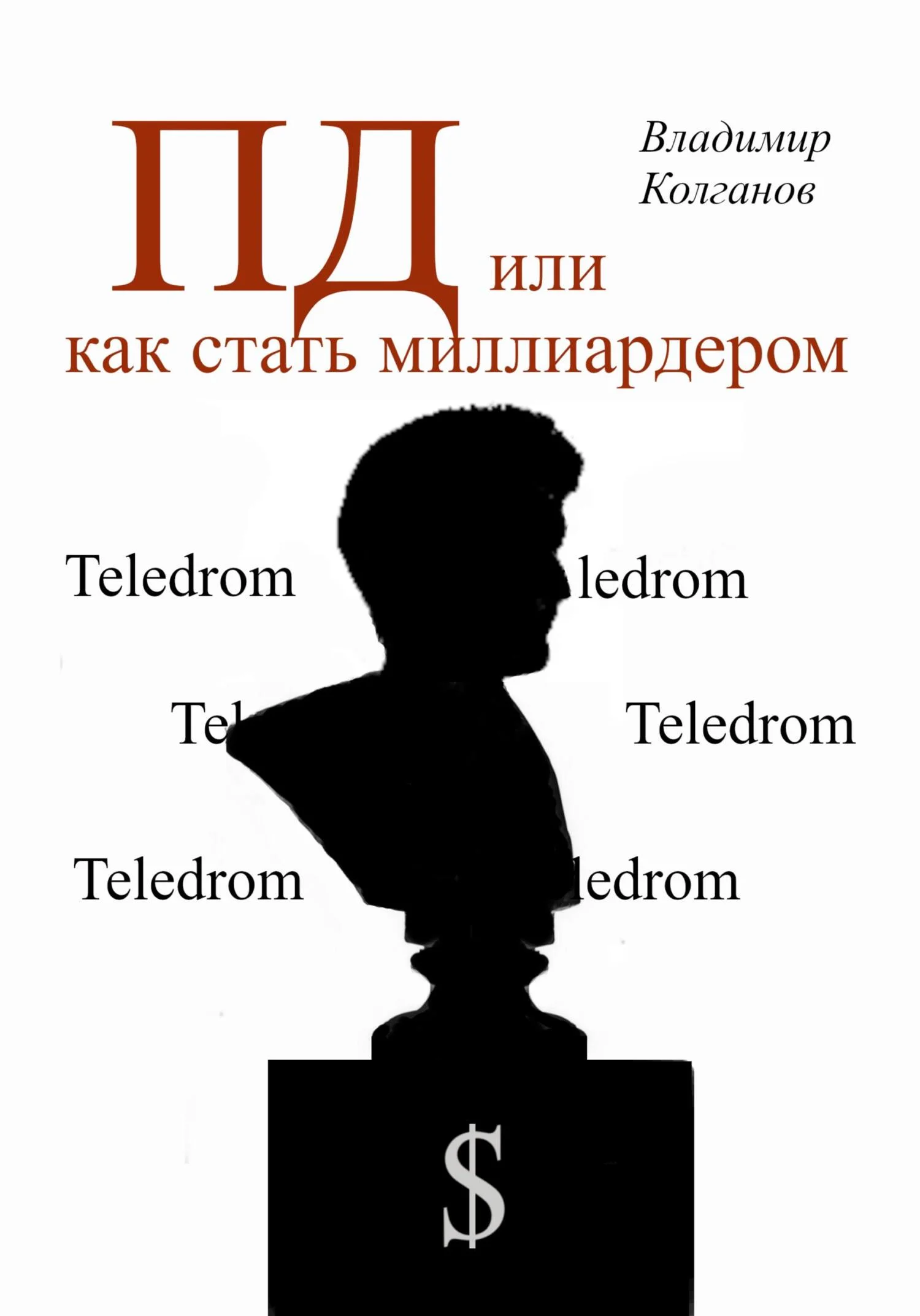 Обложка ПД, или как стать миллиардером