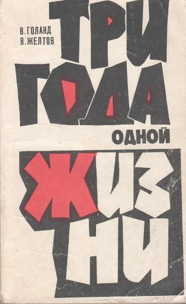 Обложка Три года одной жизни