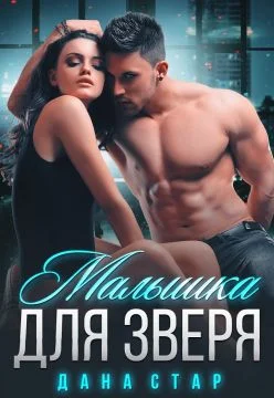 Обложка Малышка для зверя