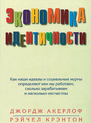 Обложка Экономика идентичности. Как наши идеалы и социальные нормы определяют кем мы работаем, сколько зарабатываем и насколько несчастны