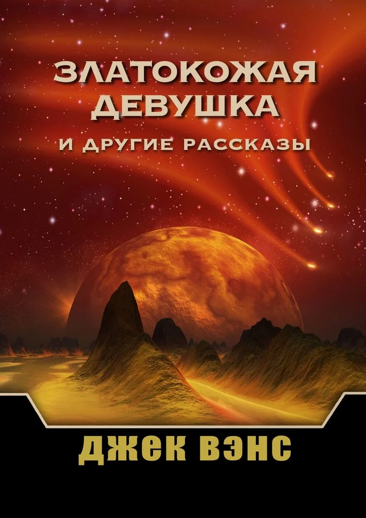 Обложка Златокожая девушка и другие рассказы