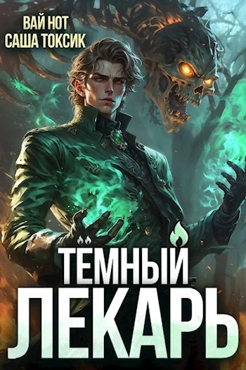 Обложка Тёмный Лекарь 7