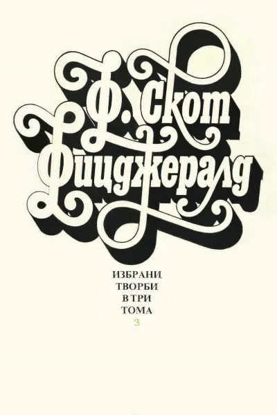 Обложка Избрани творби в три тома. Том 3 (Нежна е нощта. Последният магнат. Писма)
