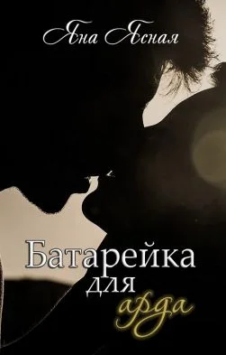 Обложка Батарейка для арда