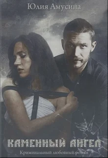 Обложка Каменный ангел