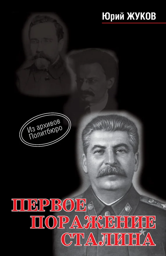 Обложка Первое поражение Сталина