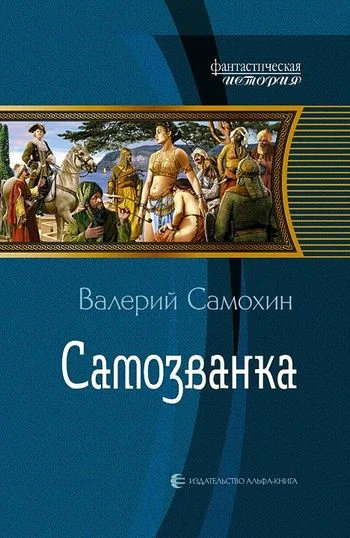 Обложка Самозванка