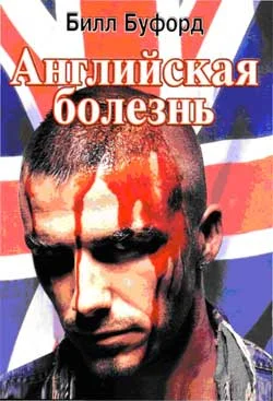 Обложка Английская болезнь