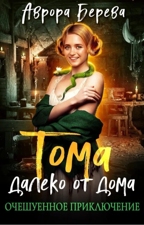 Обложка Тома далеко от дома. Очешуенное приключение