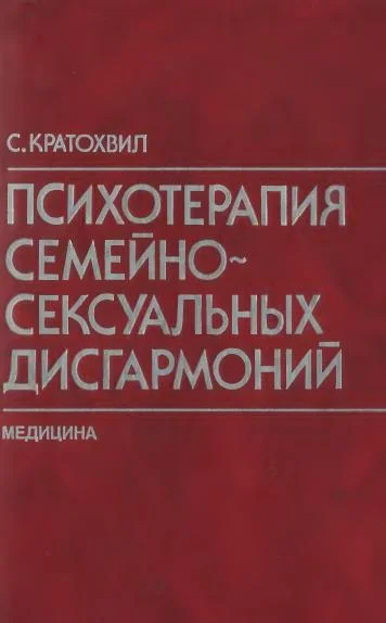 Обложка Психотерапия семейно-сексуальных дисгармоний