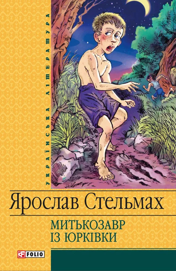 Обложка Митькозавр iз Юрківки