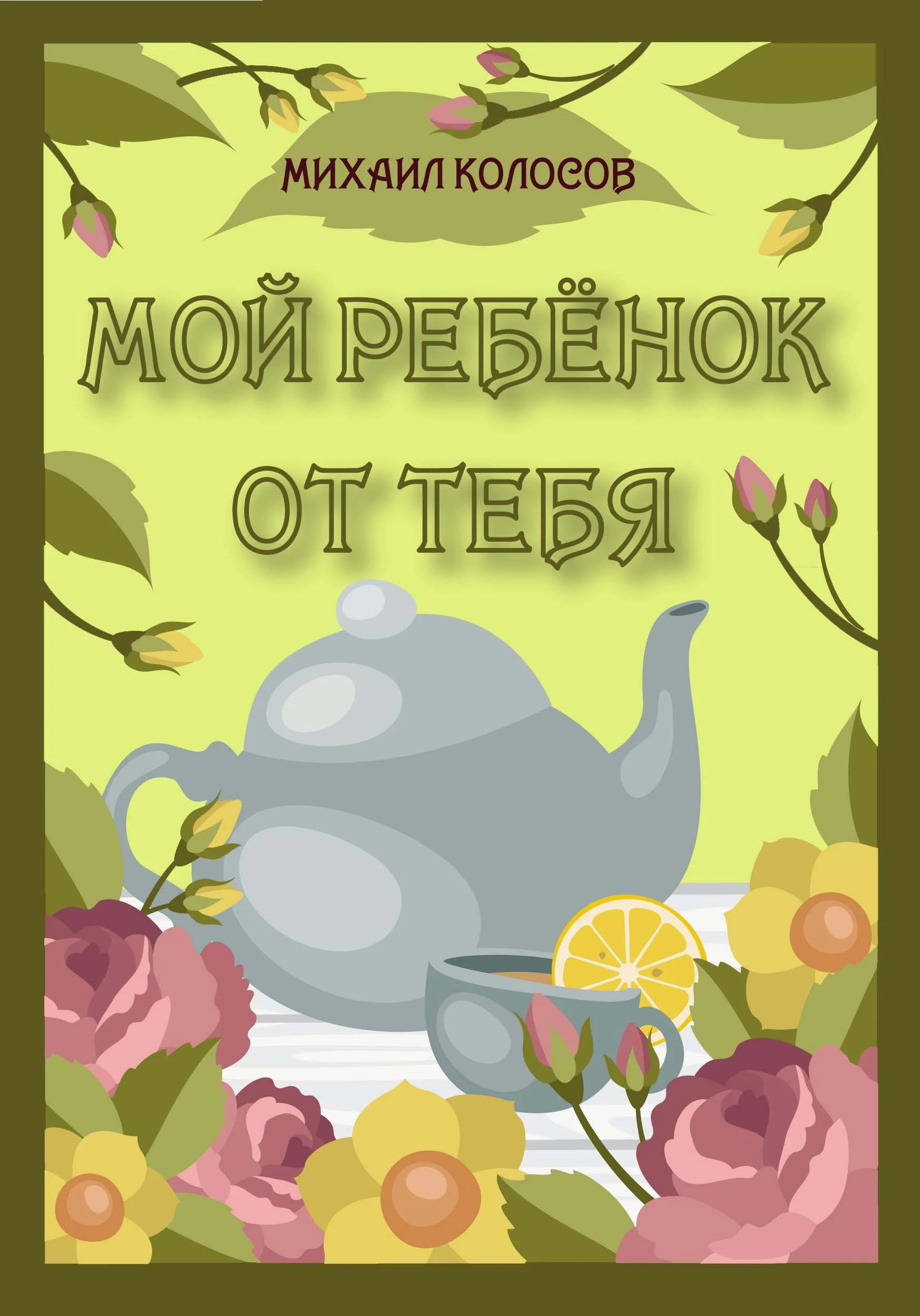 Обложка Мой ребёнок от тебя