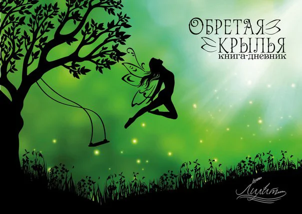 Обложка Обретая крылья
