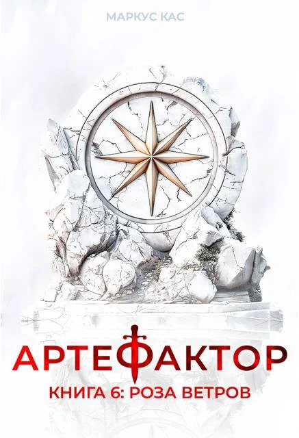 Обложка Роза ветров