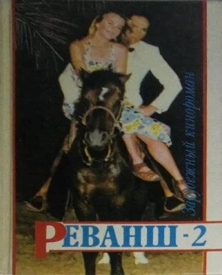 Обложка Реванш-2