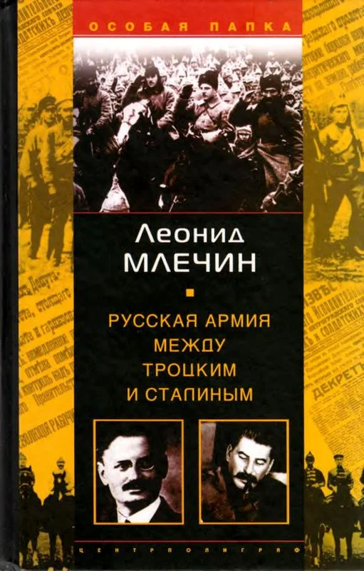 Обложка Русская армия между Троцким и Сталиным
