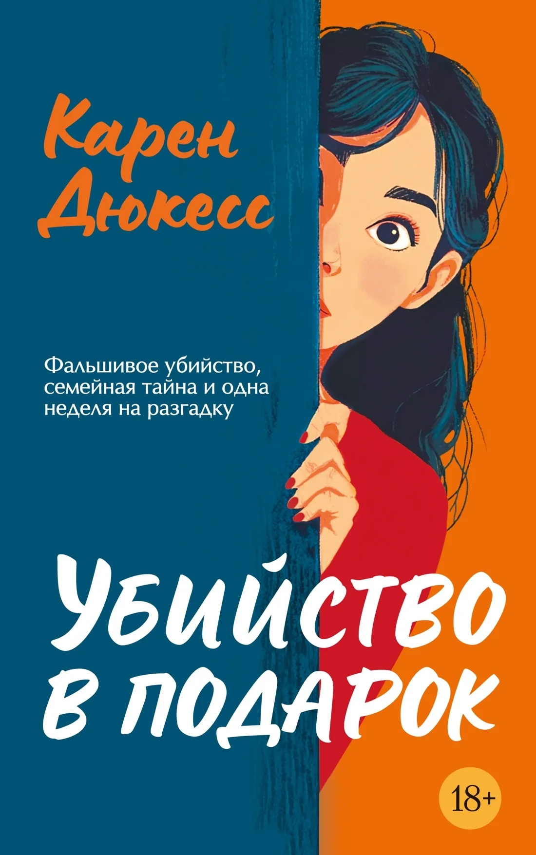 Обложка Убийство в подарок