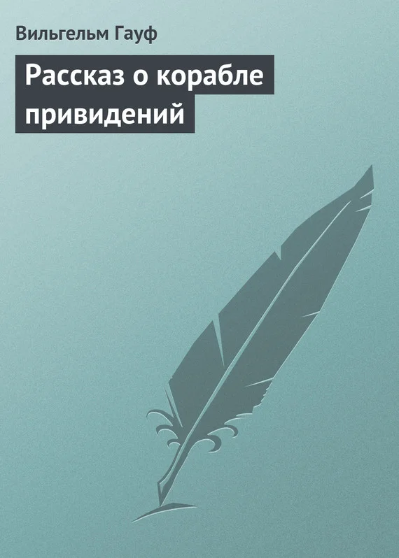 Обложка Рассказ о корабле привидений
