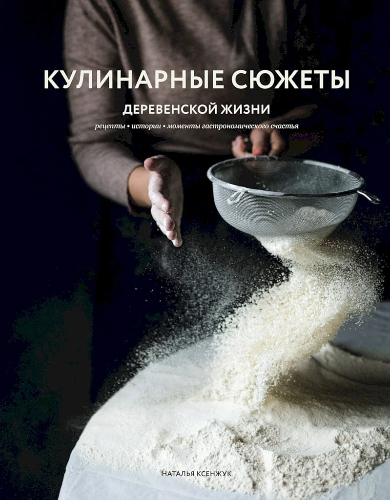 Обложка Кулинарные сюжеты деревенской жизни