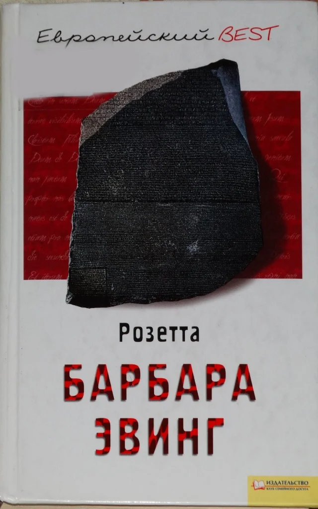 Обложка Розетта
