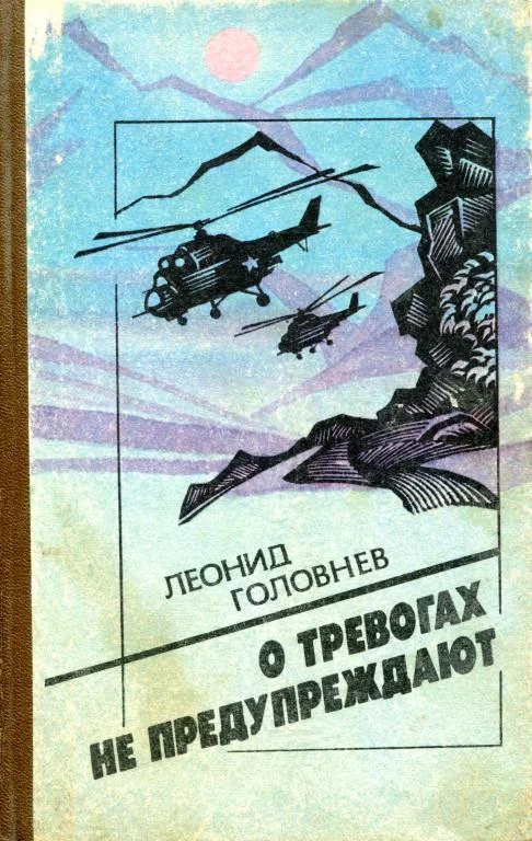 Обложка О тревогах не предупреждают