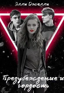 Обложка Предубеждение и гордость