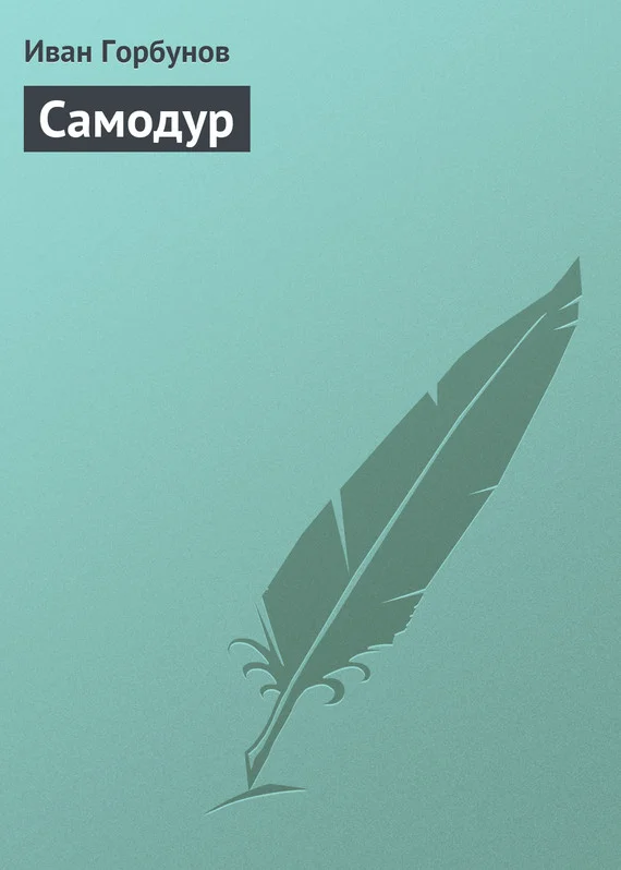 Обложка Самодур