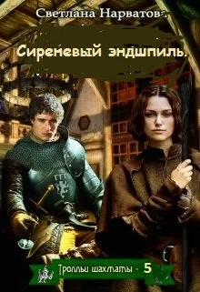 Обложка Сиреневый эндшпиль