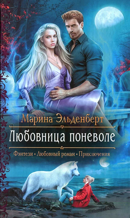Обложка Любовница поневоле