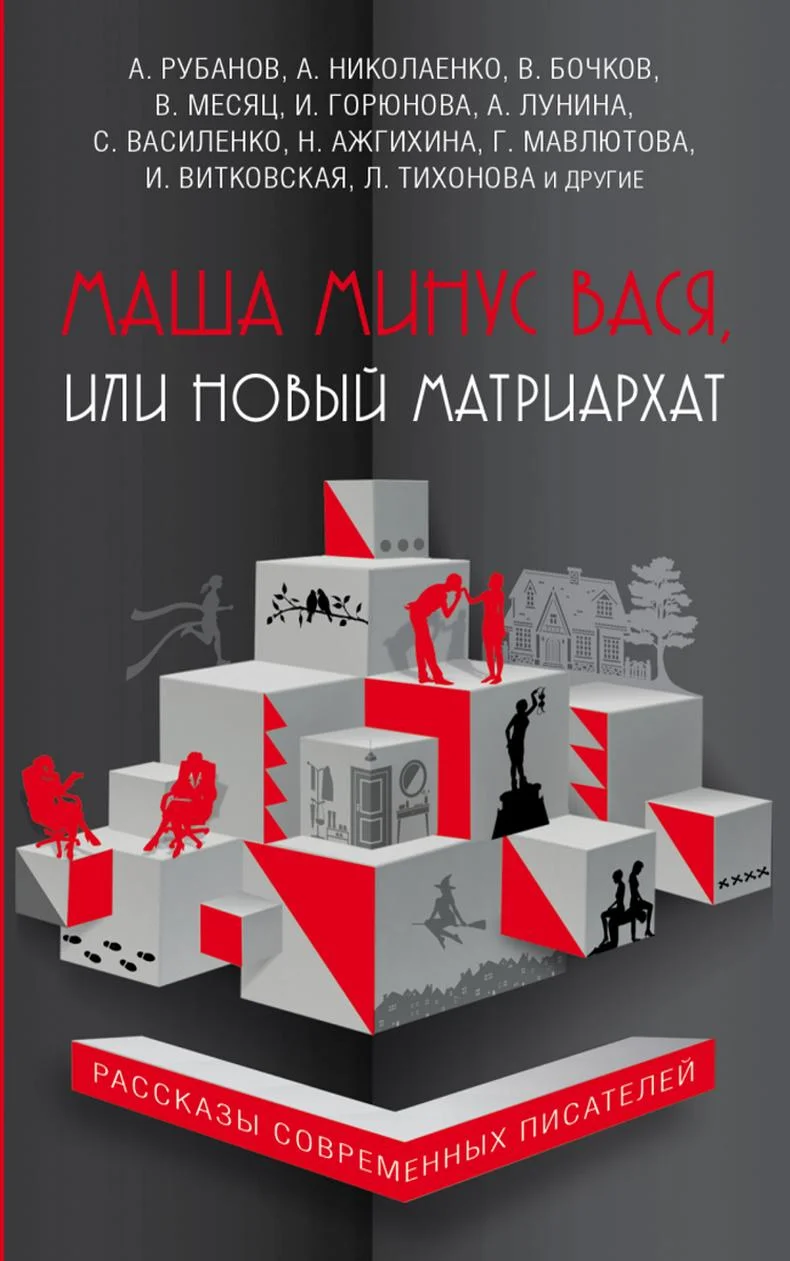 Обложка Маша минус Вася, или Новый матриархат