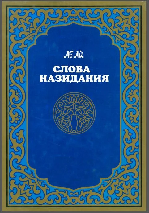 Обложка Слова назидания