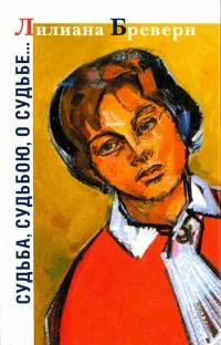 Обложка Судьба, судьбою, о судьбе…