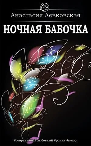 Обложка Ночная бабочка